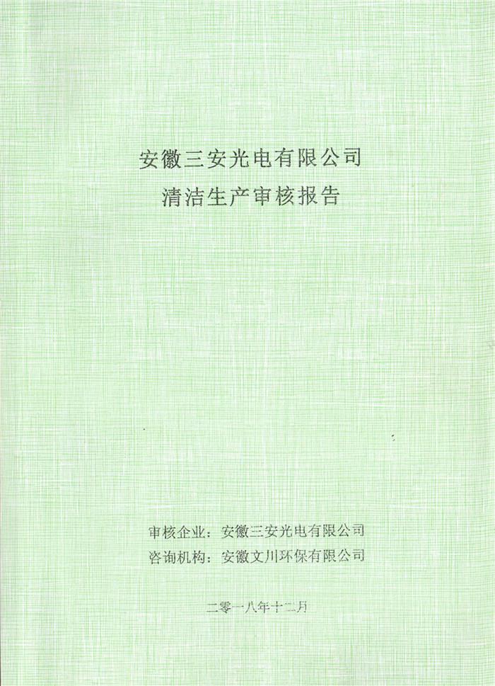 2018年安徽三安光電有限公司清潔生產審核報告