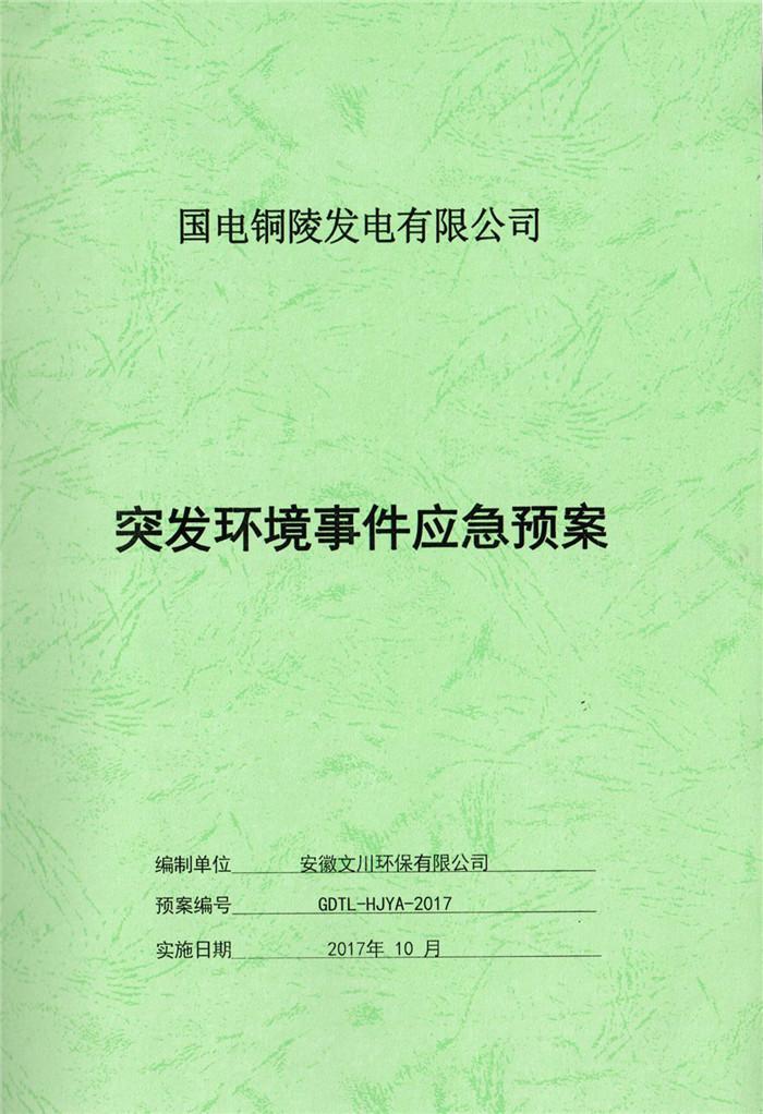 2017年國電銅陵發(fā)電有限公司突發(fā)環(huán)境事件應急預案