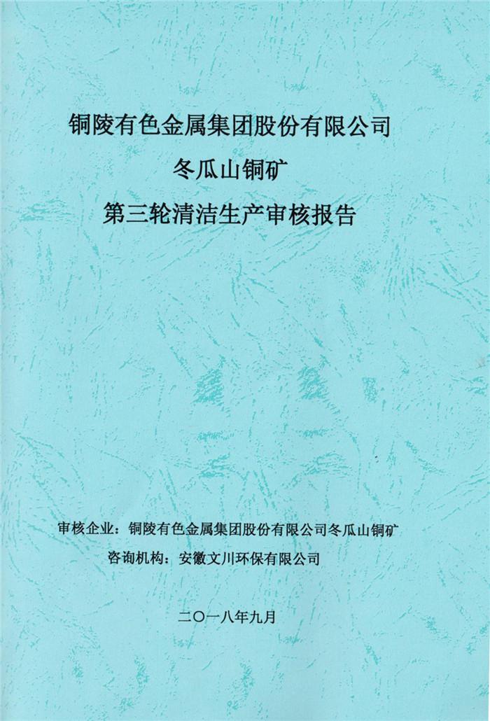 2018年銅陵有色金屬集團股份有限公司冬瓜山銅礦第三輪清潔生產審核報告