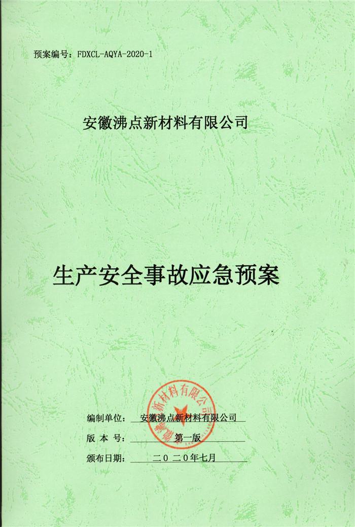 2020年安徽沸點新材料有限公司生產(chǎn)安全事故應急預案