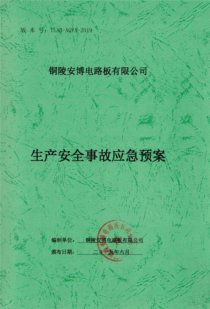 2019年銅陵安博電路板有限公司生產(chǎn)安全事故應急預案